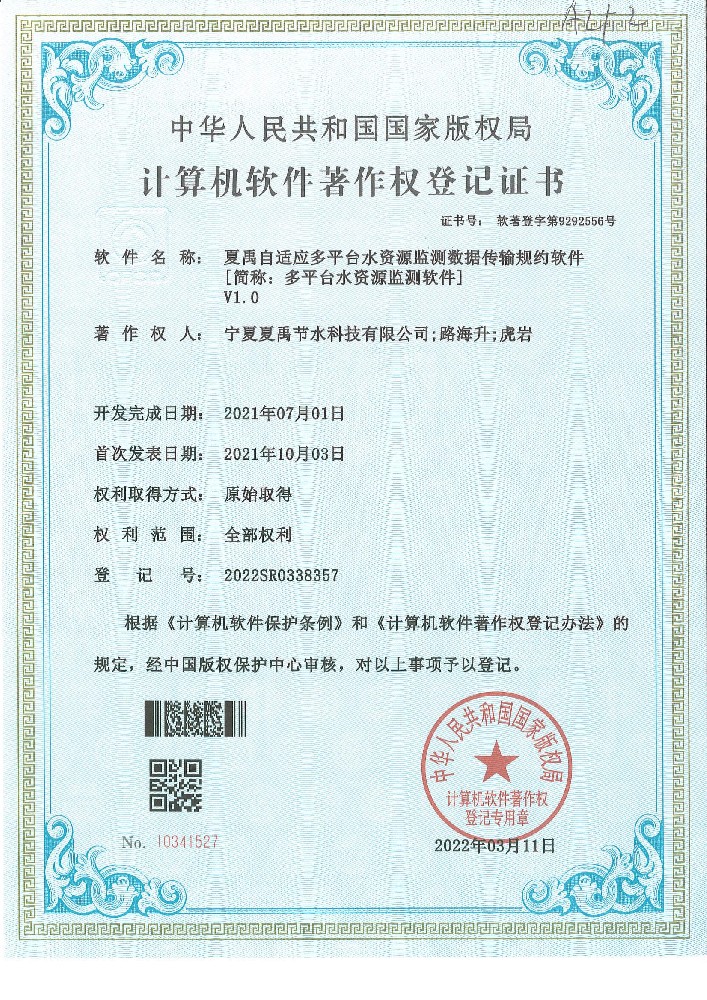 多平臺(tái)水資源檢測軟件軟著登記證書